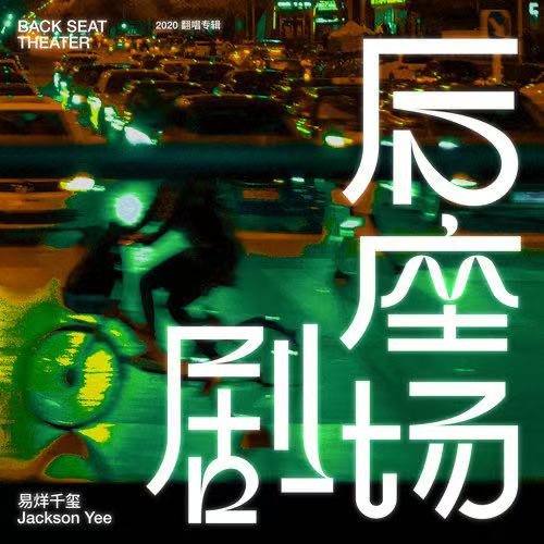 积水潭公交站 · 后座剧场