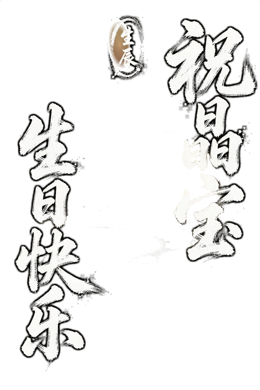 祝晶宝生日快乐